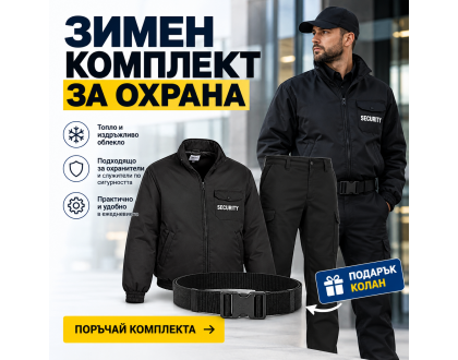 Комплект за охранители + подарък - колан