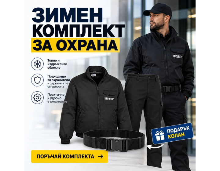 Комплект за охранители + подарък - колан