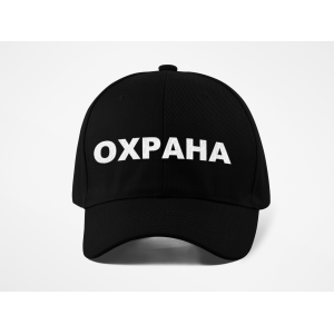 Шапка с козирка надпис ОХРАНА